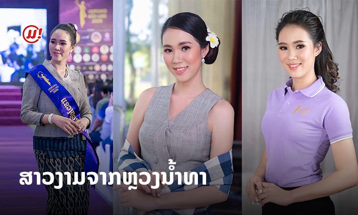 ສາວງາມຈິດອາສາ! ເຊຍໆ "ປາຖະໜາ" ML33 ສາວງາມຈາກຫຼວງນໍ້າທາ ໃນເວທີນາງສາວລາວ