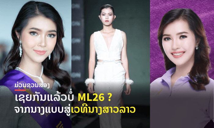 ສາວງາມຈາກນະຄອນຫຼວງວຽງຈັນ ສ່ອງ "ຕຸກຕາ ພົມດາສິດ" ML26 ເຊຍກັນ ຫຼື ຍັງ?