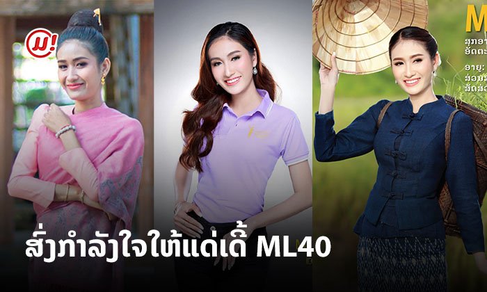ຫຼົງສະເໜ່ສາວງາມຈາກພາກໃຕ້! ຮູ້ຈັກ "ສຸກອາໃນ" ຜູ້ເຂົ້າປະກວດນາງສາວລາວ ໝາຍເລກ ML40