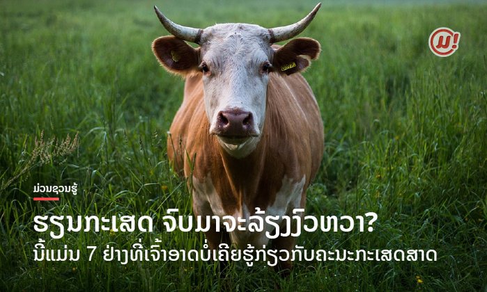 ຖ້າບໍ່ຮູ້ ຢ່າຟ້າວດູໝິ່ນຄະນະກະເສດສາດ! 7 ຢ່າງທີ່ເຈົ້າອາດບໍ່ເຄີຍຮູ້ກ່ຽວກັບຄະນະນີ້