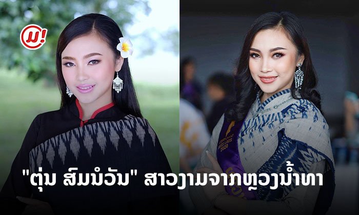 ຢ່າລືມເຊຍ ສາວຫຼວງນໍ້າທາແດ່ເດີ້ "ຕຸ່ນ ສົມນໍວັນ" ML6 ງາມຈາກໃຈພາຍໃນ ສູ່ພາຍນອກ