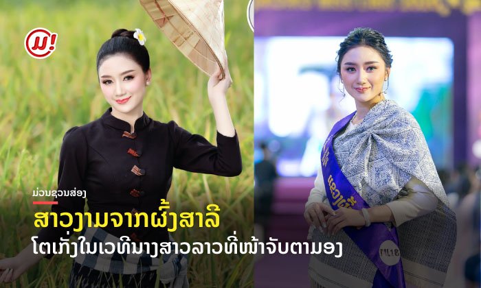 ບໍ່ໄດ້ມາຫຼິ້ນໆ! ຮູ້ຈັກ "ສຸດດາລາ ສີລາວົງ" ສາວງາມຈາກຜົ້ງສາລີ ທີ່ຊາວເນັດເຊຍມົງຕ້ອງມາ