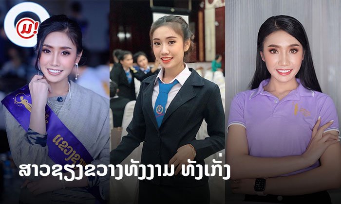 ສາວຊຽງຂວາງ ທັງງາມ ທັງເກັ່ງ "ແມັກກີ່" ML3 ໃຫ້ໂອກາດໂຕເອງ ໄດ້ພິສູດ ໃນເວທີນາງສາວລາວ