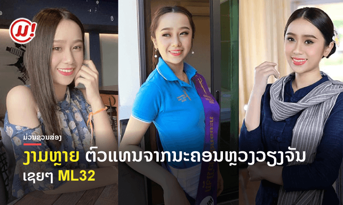 ໃຜເຊຍຄົນນີ້ແດ່? 'ແສງລັດສະໝີ' ງາມ ແລະ ພຽບພ້ອມດ້ວຍຄວາມສາມາດ ມາຕາມຝັນໃຫ້ເປັນຈິງ