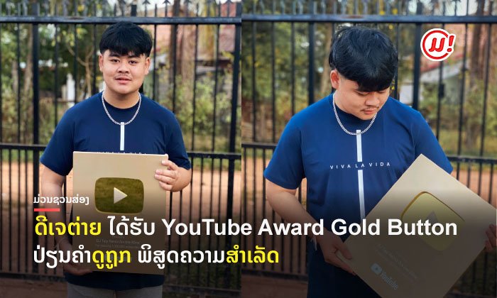 ຄົນທີສອງຂອງລາວ "ດີເຈຕ່າຍ ຣີມິກ" ໄດ້ຮັບ YouTube Award Gold Button ຈາກ YouTube