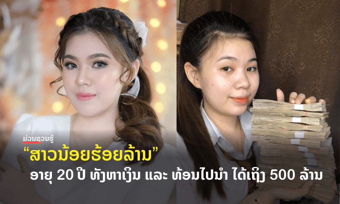 ສຸດຍອດ! ໄວລຸ້ນສ້າງໂຕ ມີເງິນທ້ອນ 5 ຮ້ອຍລ້ານ ແຕ່ອາຍຸ 20 ປີ ທັງກະຕັນຍູຊ່ວຍແບ່ງເບົາພາລະພໍ່ແມ່