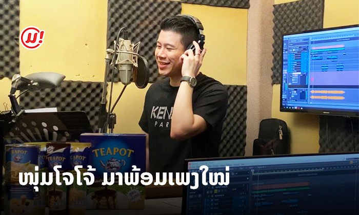 ຟັງກັນຫຼືຍັງ? ໂຈໂຈ້ ມິຣາໂຄລ ນັກຮ້ອງລາວໜຶ່ງດຽວ ຮ້ອງເພງໃຫ້ກັບ TEAPOT ສິນຄ້າແບຣນດັງຈາກໄທ