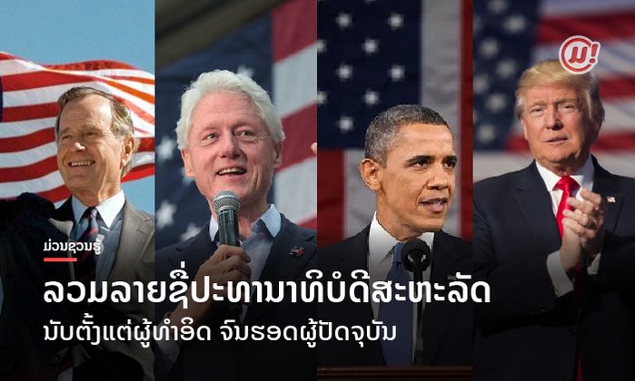 ລວມລາຍຊື່ປະທານາທິບໍດີສະຫະລັດອາເມລິການັບຕັ້ງແຕ່ຜູ້ທຳອິດ ຈົນຮອດຜູ້ປັດຈຸບັນ