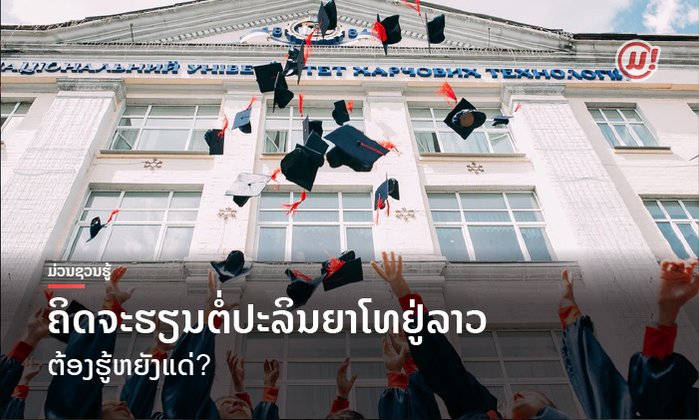 ຄິດຈະຮຽນຕໍ່ປະລິນຍາໂທຢູ່ລາວ ຕ້ອງຮູ້ຫຍັງແດ່?