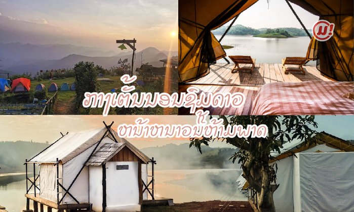 ສະຖານທີ່ທ່ຽວແບບກາງເຕັ້ນນອນຊົມດາວໃນລາວ ທີ່ໜ້າໜາວນີ້ບໍ່ຄວນພາດ