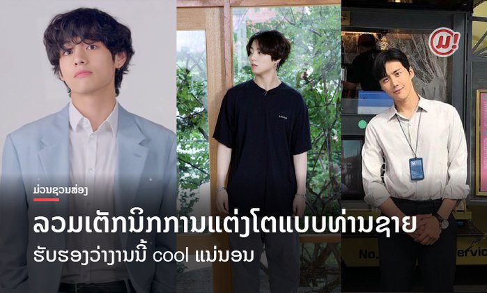 ລວມເຕັກນິກການແຕ່ງໂຕແບບທ່ານຊາຍ ຮັບຮອງວ່າງານນີ້ cool ແນ່ນອນ