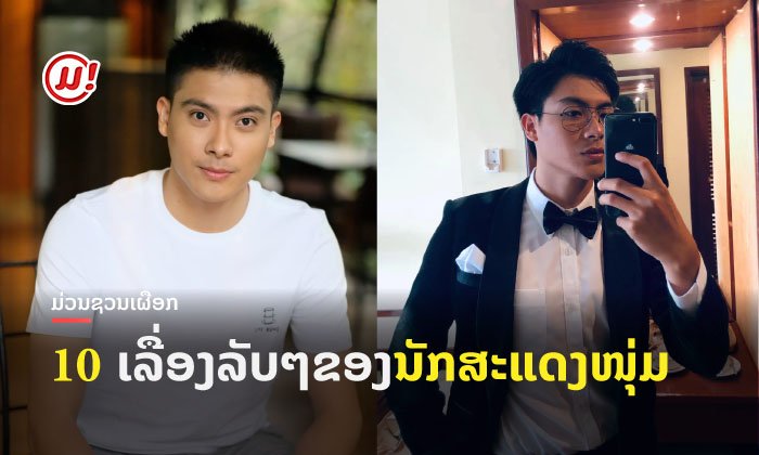 ຮູ້ແລ້ວຫວາ? 10 ເລື່ອງລັບໆ ກ່ຽວກັບ "ກ່າ ບຸນພິທັກ" ທີ່ບໍ່ເຄີຍບອກໃຜມາກ່ອນ