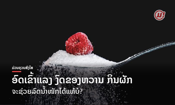 ອົດເຂົ້າແລງ ງົດຂອງຫວານ ກິນຜັກ -- ວ່າດ້ວຍເລື່ອງຂອງການຄວບຄຸມນໍ້າໜັກ