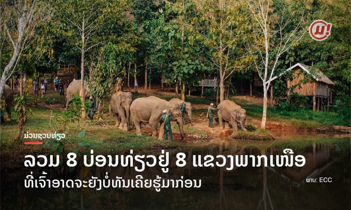 8 ແຂວງ 8 ສະຖານທີ່ທ່ອງທ່ຽວທາງພາກເໜືອ ຖ້າຍັງບໍ່ເຄີຍໄປ ຕ້ອງລອງຈັກຄັ້ງໃນຊີວິດ