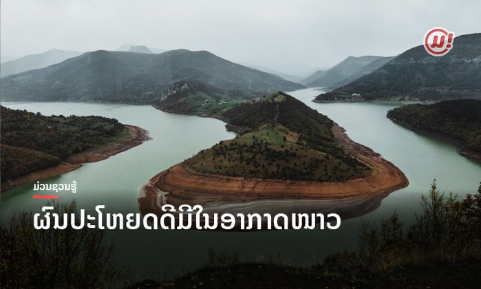 ຜົນປະໂຫຍດດີມີໃນອາກາດໜາວ