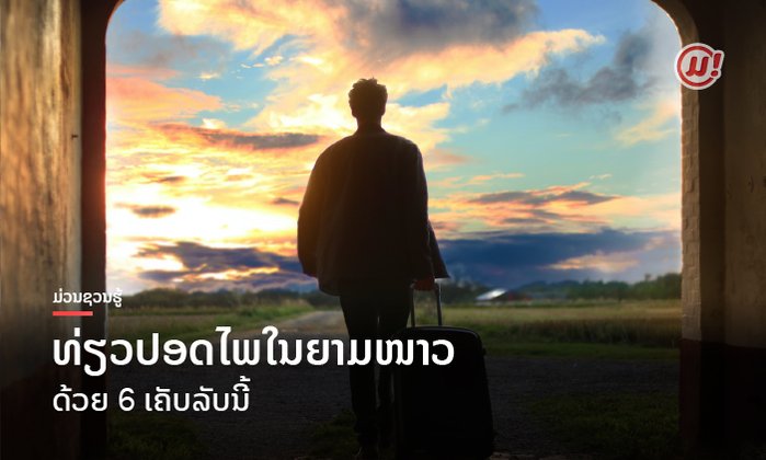 ທ່ຽວປອດໄພໃນຍາມໜາວດ້ວຍ 6 ເຄັບລັບນີ້