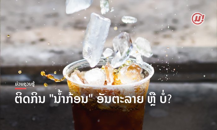 ດັບຮ້ອນດ້ວຍຄວາມເຢັນ! ການຕິດກິນ "ນ້ຳກ້ອນ" ຈະເປັນອັນຕະລາຍ ຫຼື ບໍ່?