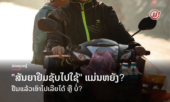 ຮູ້ຈັກ "ສັນຍາຢືມຊັບໄປໃຊ້" ແບບໃດຈຶ່ງເອີ້ນວ່າ ຢືມໄປໃຊ້? ຢືມແລ້ວເອົາໄປເລີຍໄດ້ ຫຼື ບໍ່?
