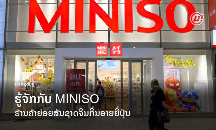 ຮູ້ຈັກກັບ MINISO ຮ້ານຄ້າຍ່ອຍສັນຊາດຈີນກິ່ນອາຍຍີ່ປຸ່ນ