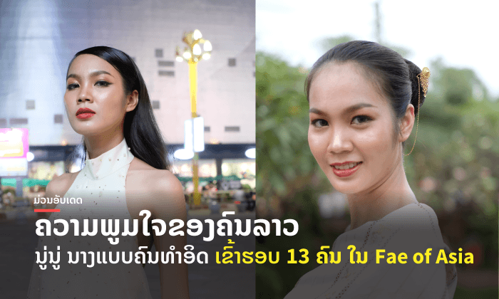ເຮັດໄດ້ແລ້ວ! "ນູ່ນູ່" ນາງແບບລາວຄົນທຳອິດ ເຂົ້າຮອບ 13 ຄົນສຸດທ້າຍໃນ Face of Asia
