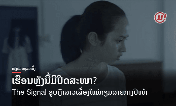 ເຮືອນຫຼັງນີ້ມີປິດສະໜາ? The Signal ຊວນຜູ້ຊົມໄປສຳຫຼວດຄວາມເລິກລັບໃນຮູບເງົາລາວເລື່ອງໃໝ່ກາງປີໜ້າ