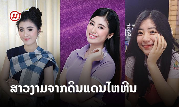 ເຊຍແລ້ວບໍ່? "ລຸນນີ" ML11 ສາວງາມຈາກຊຽງຂວາງ ພ້ອມຊີງມຸງກຸດນາງສາວລາວ 2020