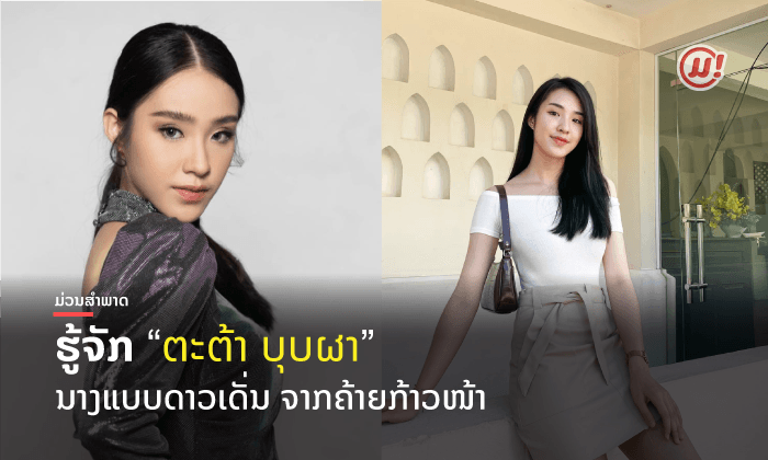 ສຳພາດພິເສດ ນາງແບບຄ້າຍກ້າວໜ້າ ດາວເດັ່ນນ້ອງໃໝ່ໃນວົງການບັນເທີງລາວ "ຕະຕ້າ ບຸບຜາ"
