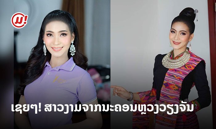 ເຊຍກັນ ຫຼື ຍັງ? "ພອນທິບ" ດີກຣີ Miss Sacombank ພ້ອມຄວ້າມົງ ໃນເວທີນາງສາວລາວແລ້ວ!