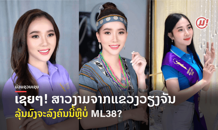 ມົງຈະລົງຄົນນີ້ຫຼືບໍ່? ສົ່ງກຳລັງໃຈໃຫ້ "ລ້ອມດາວ" ເຮັດຕາມຝັນໃຫ້ສຳເລັດ ໃນເວທີນາງສາວລາວ