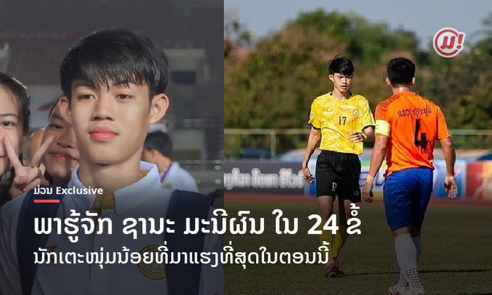 ບົດສຳພາດສຸດພິເສດ: ຮູ້ຈັກ "ຊານະ ມະນີຜົນ" ນັກເຕະຈາກຫຼວງພະບາງທີ່ມາແຮງ ໃນ 24 ຂໍ້ນີ້