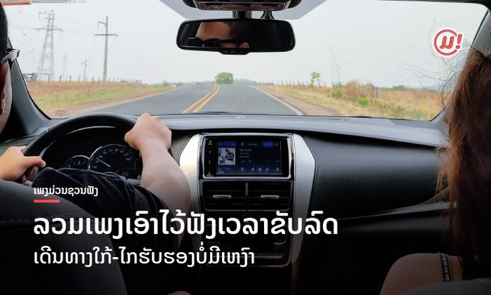 ບັນທຶກໄວ້ເລີຍ! ລວມເພງແບບຊິວໆ ເອົາໄວ້ຟັງເວລາຂັບລົດ ເດີນທາງໃກ້-ໄກຮັບຮອງບໍ່ມີເຫງົາ