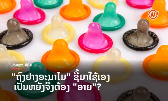 "ຖົງຢາງອະນາໄມ" ຊື້ມາໃຊ້ເອງ ເປັນຫຍັງຈຶ່ງຕ້ອງ "ອາຍ"?