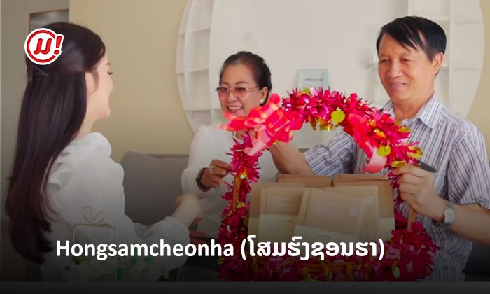 ສິ່ງດີໆບອກຕໍ່! ຜະລິດຕະພັນ ໂສມແດງກືມຊານ ທີ່ມີຊື່ວ່າ Hongsamcheonha