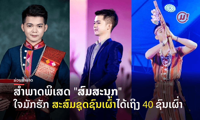 'ສົມສະນຸກ' ນັກສະສົມຊຸດຊົນເຜົ່າ ໄວ້ເປັນຄວາມຮູ້ໃຫ້ແກ່ຕົນເອງ ແລະ ບຸກຄົນອື່ນໆທີ່ຢາກສຶກສາຕໍ່