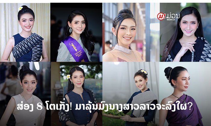 ມີໃຜແດ່? ສ່ອງ 8 ໂຕເກັ່ງມາແຮງ ໃນເວທີນາງສາວລາວ ມີໂອກາດຄວ້າມົງໄດ້ຫຼາຍທີ່ສຸດ