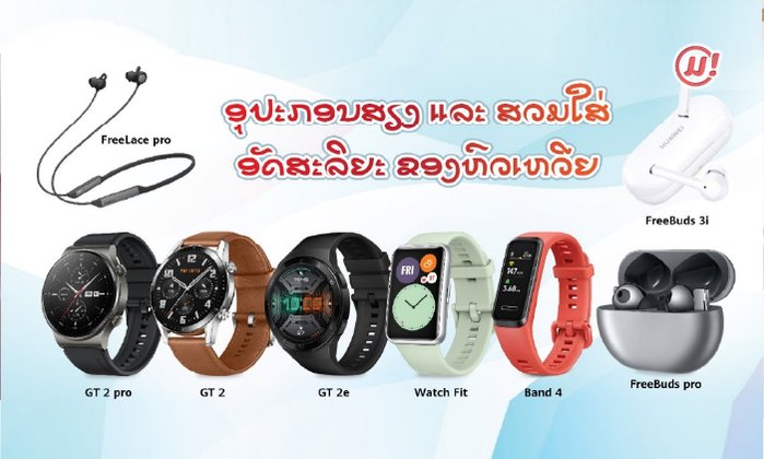 ຮູ້ຈັກກັບອຸປະກອນສຽງ & ສວມໃສ່ອັດສະລິຍະຈາກ HUAWEI ທີ່ຈະຊ່ວຍໃຫ້ຊີວິດປະຈຳວັນຂອງທ່ານງ່າຍຂຶ້ນ