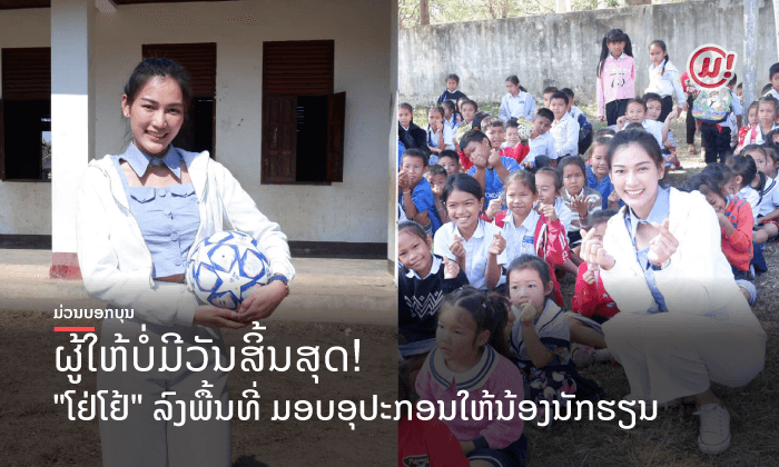ນີ້ແຫຼະ ນາງງາມທີ່ງາມຈາກຂ້າງໃນແທ້! ຊົມເຊີຍ "ໂຢ່ໂຢ້" ລົງພື້ນທີ່ ມອບອຸປະກອນໃຫ້ນ້ອງນັກຮຽນ