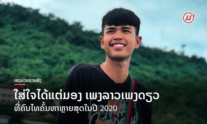 "ໃສ່ໃຈໄດ້ແຕ່ມອງ" ກາຍເປັນເພງລາວເພງດຽວທີ່ຄົນໄທຄົ້ນຫາຫຼາຍສຸດໃນປີ 2020