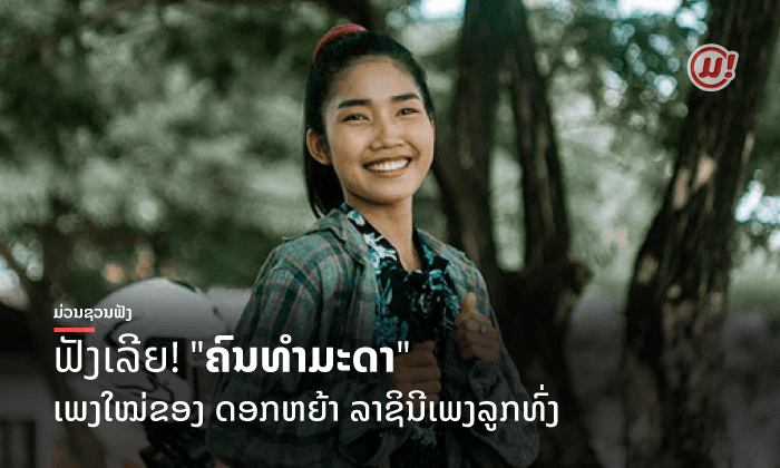 ມ່ວນສົມການລໍຄອຍ! ຟັງກັນ ຫຼື ຍັງ? ເພງ "ຄົນທຳມະດາ" ຈາກນັກຮ້ອງສຽງດີ ດອກຫຍ້າ ຖິ່ນລຳພອນ