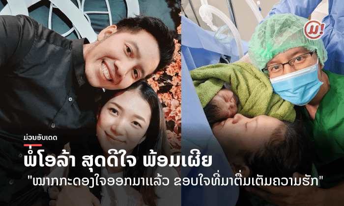 ເກີດແລ້ວເດີ້! ລູກຂອງພໍ່ໂອລ້າ BLACKEYES ແລະ ແມ່ກະຕ່າຍ ພ້ອມເຜີຍຊື່ແທ້ ແລະ ນໍ້າໜັກຕອນເກີດ