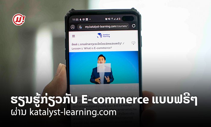 ໂລກໃໝ່ຂອງການຮຽນຮູ້! katalyst-learning.com ໃຫ້ຄົນລາວຝຶກອົບຮົມກ່ຽວກັບ e-commerce ແບບຟຣີໆ