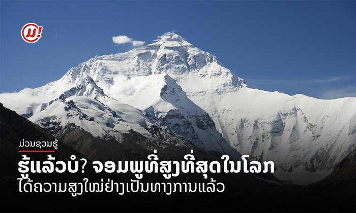 ຈື່ໃໝ່! ຈອມພູສູງທີ່ສຸດໃນໂລກ "ເອເວີເຣສ" ໄດ້ຄວາມສູງໃໝ່ຢ່າງເປັນທາງການ ເພີ່ມຂຶ້ນ 86 ຊັງຕີແມັດ