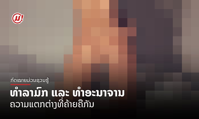 ທໍາລາມົກ ແລະ ທໍາອະນາຈານ: ຄວາມແຕກຕ່າງທີ່ຄ້າຍຄືກັນ