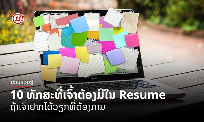 10 ທັກສະທີ່ເຈົ້າຕ້ອງມີໃນ Resume (ຊີວະປະຫວັດຫຍໍ້) ຖ້າເຈົ້າຢາກໄດ້ວຽກທີ່ຕ້ອງການ