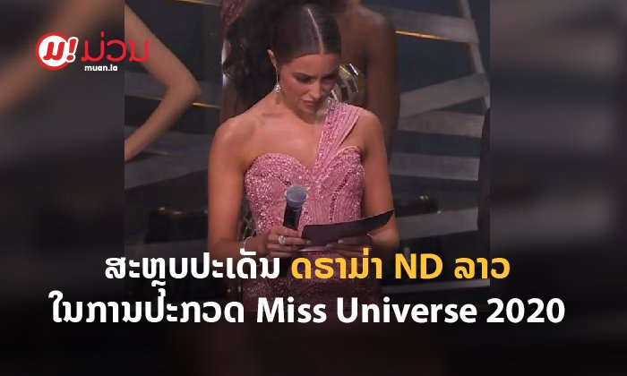 ສະຫຼຸບປະເດັນ ດຣາມ່າ ND ລາວ ໃນການປະກວດ Miss Universe 2020 ຄວາມຈິງເປັນແນວໃດກັນແທ້?