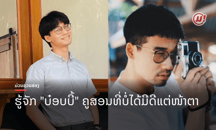 ຕິວເຕີ້ ພາສາອັງກິດມາເອງ "ບ໋ອບບີ້" ໜຸ່ມຫຼໍ່ ໂປຣຟາຍເລີດ ໃນເວທີປະກວດຊາຍງາມ