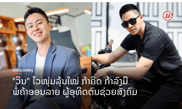ສໍາພາດພິເສດ "ວິນ" ພໍ່ຄ້າສາຍບຸນ ຜູ້ມີຄວາມສຸກ ຈາກການເປັນຜູ້ໃຫ້ ແລະ ໄດ້ຊ່ວຍເຫຼືອຄົນອື່ນ