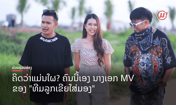 ຈັດເຕັມແທ້! ລູກເຂີຍໃສ່ມອງ ດຶງ "ອານິຕ້າ" ມາເປັນນາງເອກ MV ເພງໃໝ່ ພ້ອມທໍາລາຍສະຖິຕິເພງເກົ່າ