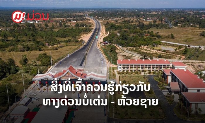 ເລື່ອງໜ້າຮູ້ກ່ຽວກັບທາງດ່ວນບໍ່ເຕ່ນ-ຫ້ວຍຊາຍ