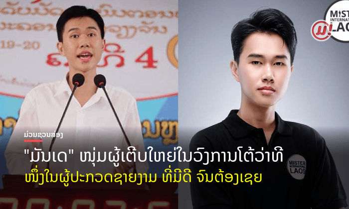 ເຊຍກັນ ຫຼື ຍັງ? "ມັນເດ" ໜຸ່ມຫຸ່ນສູງໃນເວທີປະກວດຊາຍງາມ ເດີນແບບດີ ໂຕ້ວ່າທີໄດ້